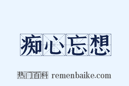 痴心忘想是什么意思的图片
